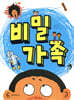 비밀 가족