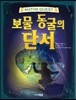 보물 동굴의 단서