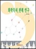 화학특허 판례 연구