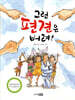 그런 편견은 버려!