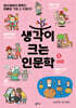 생각이 크는 인문학 5 마음