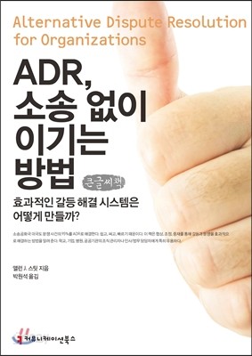 ADR, 소송 없이 이기는 방법