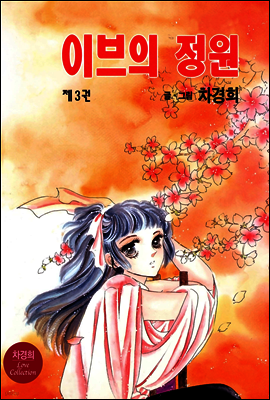 이브의 정원 3