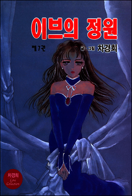 이브의 정원 7