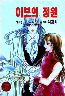 이브의 정원 6