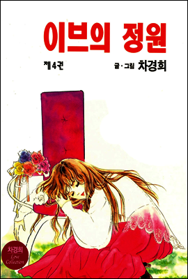 이브의 정원 4