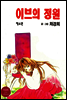 이브의 정원 4
