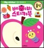 베이비 스티커북 음식