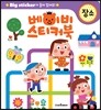 베이비 스티커북 장소