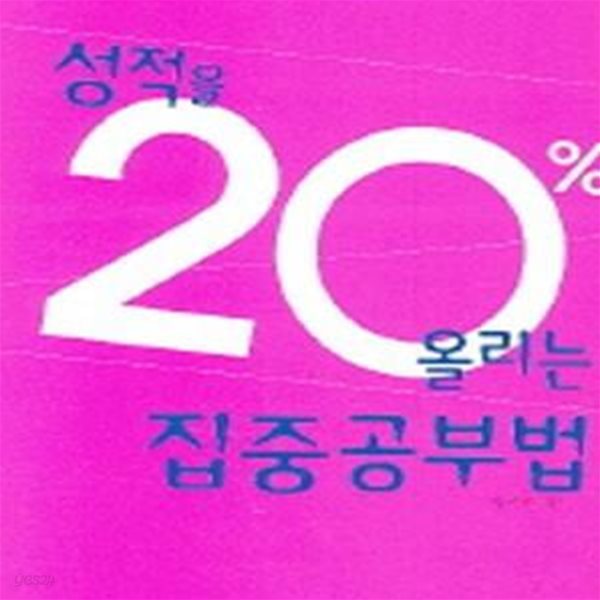 성적을 20% 올리는 집중공부법★