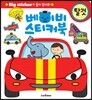 베이비 스티커북 탈것