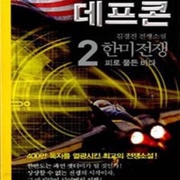 데프콘 제3부 2★