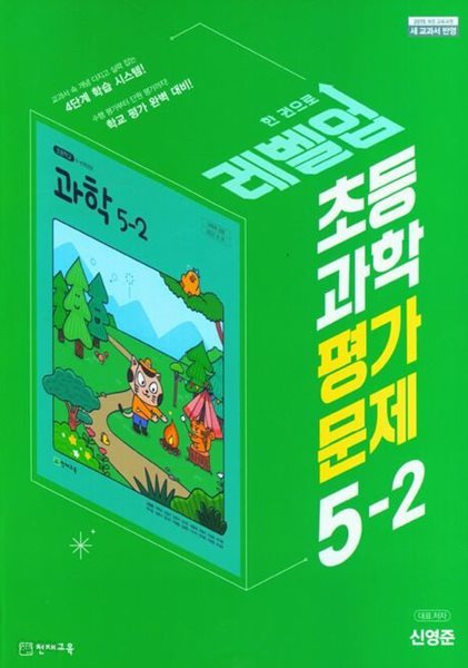 2025년 천재 초등 과학 평가문제집 5-2(신영준 / 천재교육)(2024~2025년)