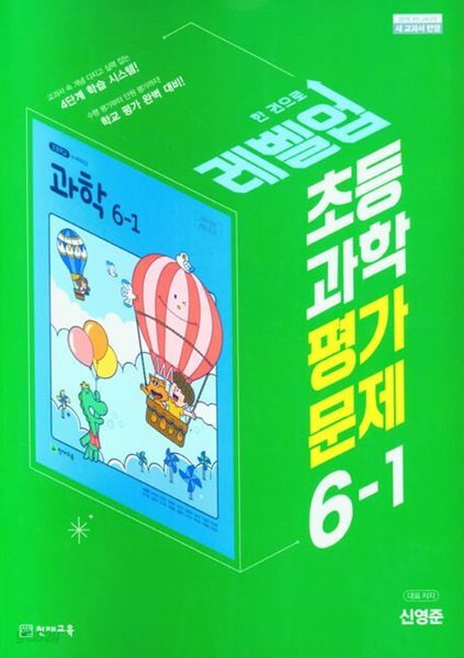 2025년 천재 초등 과학 평가문제집 6-1(신영준 / 천재교육)(2024~2025년)