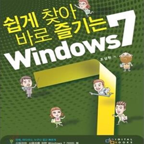 쉽게 찾아 바로 즐기는 Windows 7