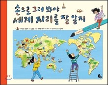 손으로 그려 봐야 세계 지리를 잘 알지