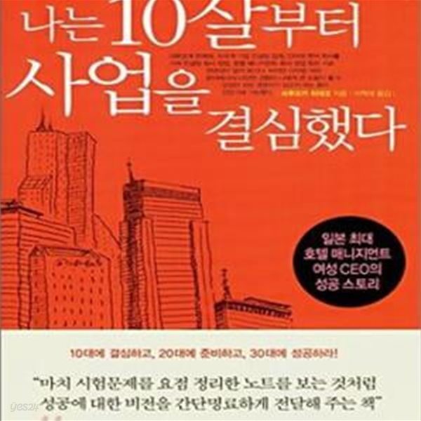 나는 10살부터 사업을 결심했다★