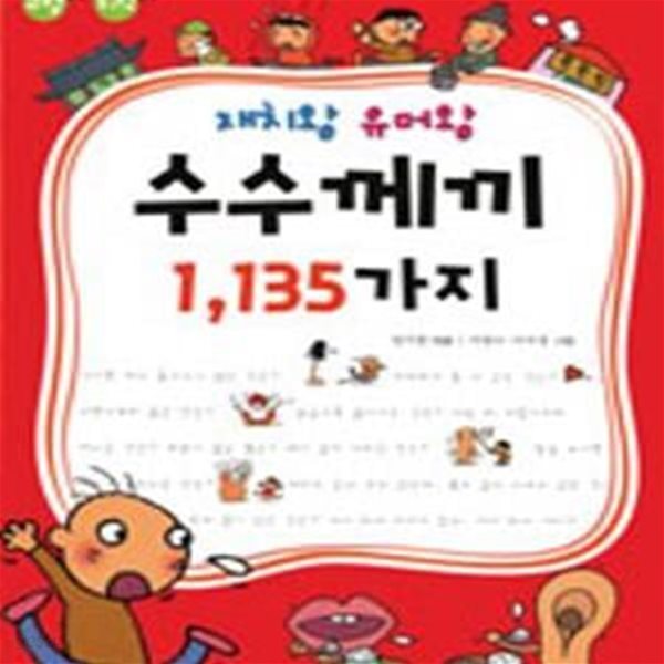 재치왕 유머왕 수수께끼 1,135가지 ★