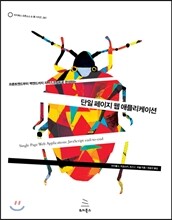 단일 페이지 웹 애플리케이션