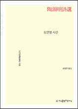도연명 시선 (큰글자책)