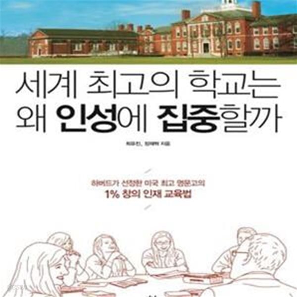 세계 최고의 학교는 왜 인성에 집중할까