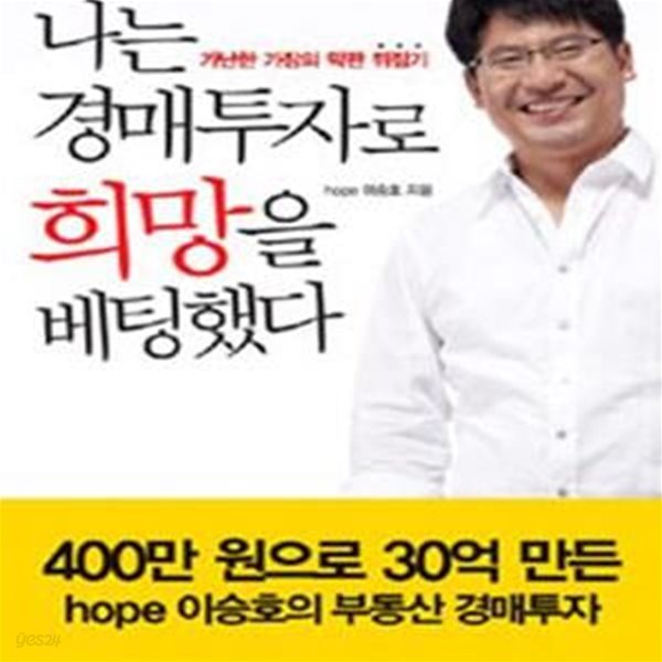 나는 경매투자로 희망을 베팅했다