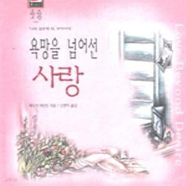 욕망을 넘어선 사랑★