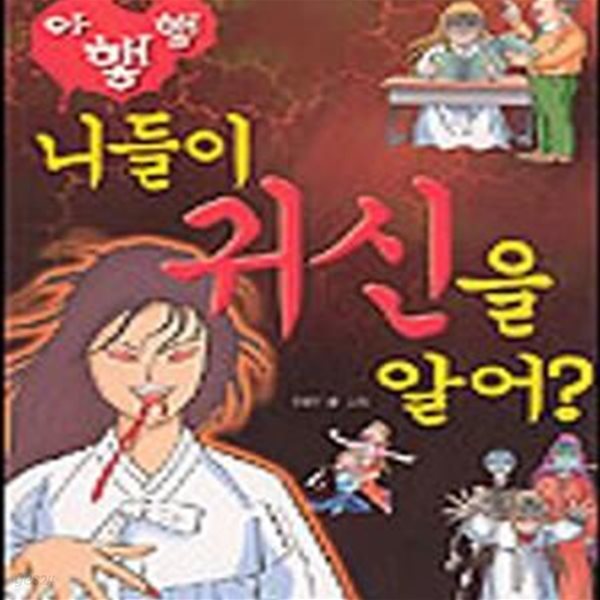 니들이 귀신을 알어?