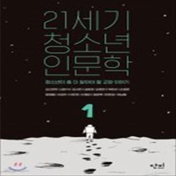 21세기 청소년 인문학 1