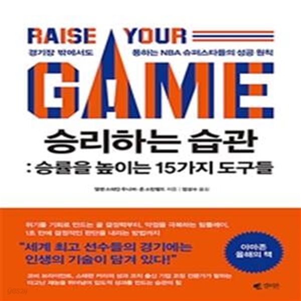 승리하는 습관 : 승률을 높이는 15가지 도구들