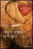 나는 사랑의 처형자가 되기 싫다 (개정판)