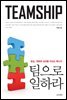 팀으로 일하라