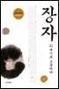장자 21세기와 소통하다