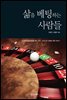 삶을 베팅하는 사람들