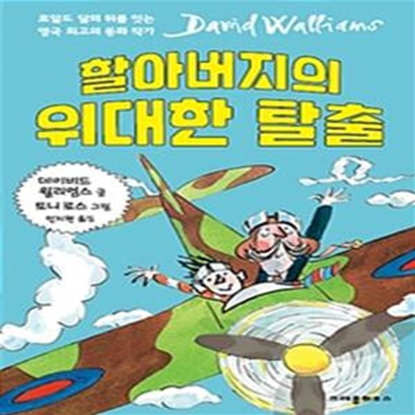 할아버지의 위대한 탈출