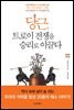 당근, 트로이 전쟁을 승리로 이끌다