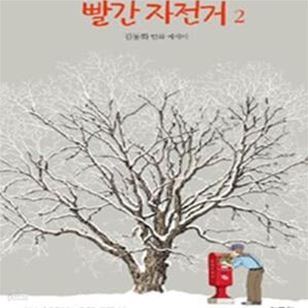 빨간 자전거 1~2 (전2권)