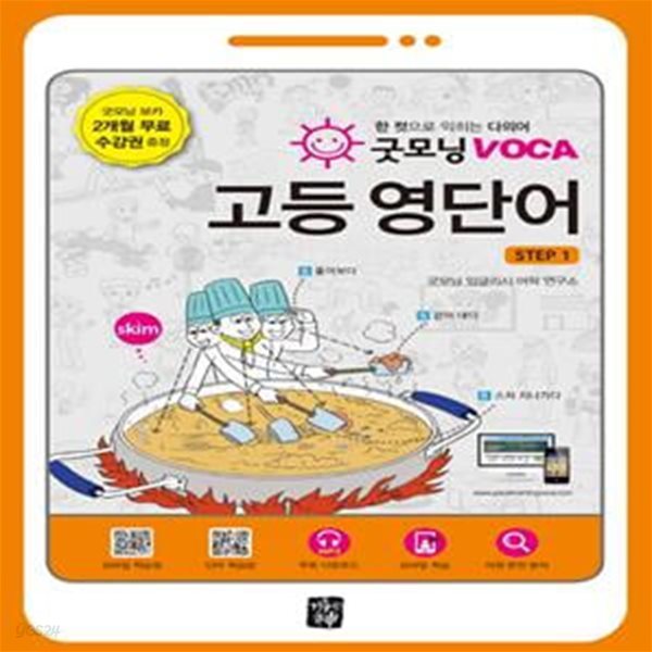 굿모닝 VOCA 고등 영단어 STEP 1★