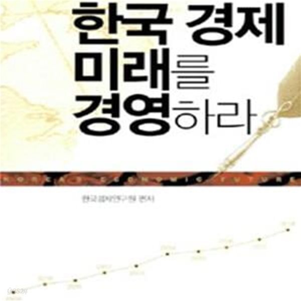 한국 경제 미래를 경영하라★