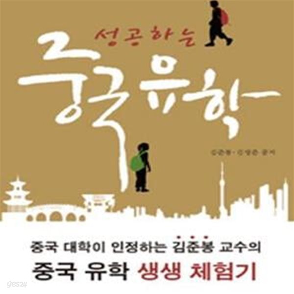 성공하는 중국 유학