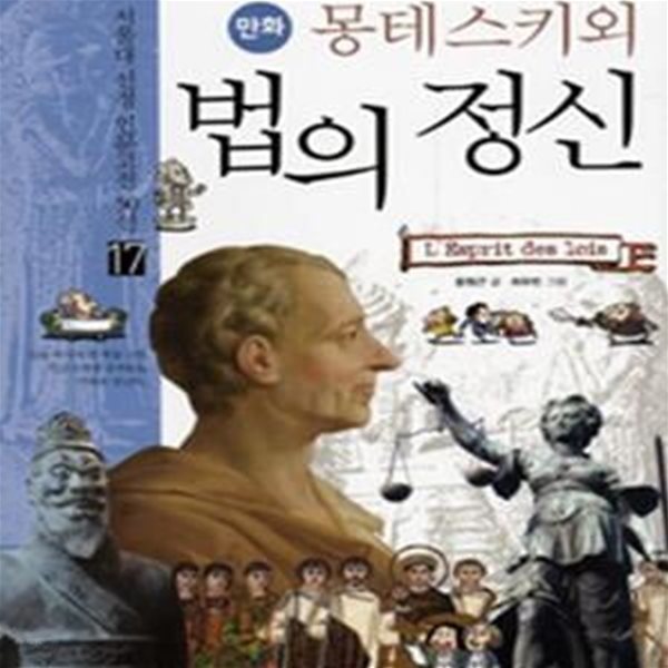 만화 몽테스키외 법의 정신★