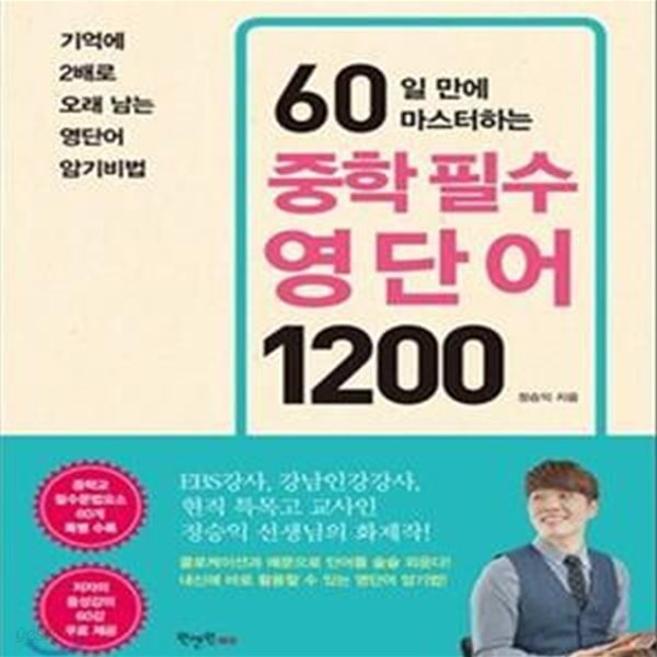 60일 만에 마스터하는 중학 필수 영단어 1200