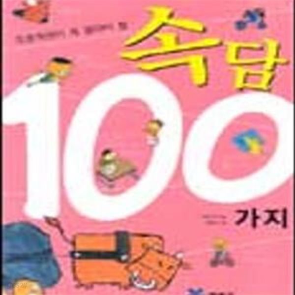 초등학생이 꼭 알아야 할 속담 100가지