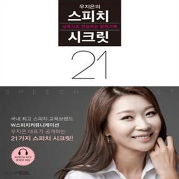 우지은의 스피치 시크릿 21