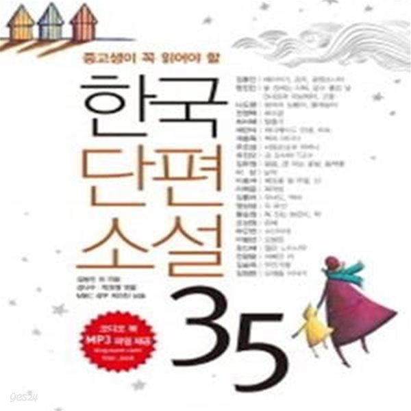 한국단편소설 35 (책 + MP3 다운로드)