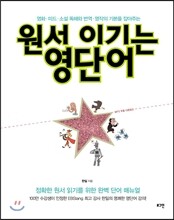 원서 이기는 영단어