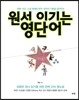 원서 이기는 영단어
