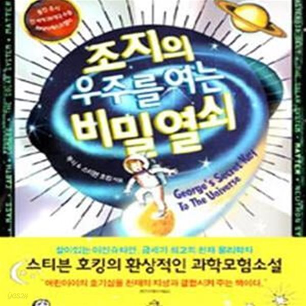 조지의 우주를 여는 비밀 열쇠★