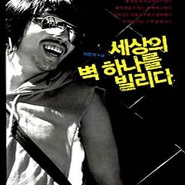 세상의 벽 하나를 빌리다★