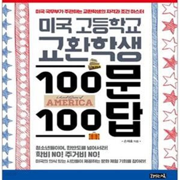 미국 고등학교 교환학생 100문100답 ★